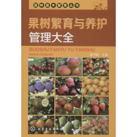 音像果树繁育与养护管理大全霍书新 主编