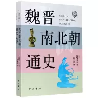 音像魏晋南北朝通史(日)冈崎文夫|责编:吴志宏|译者:肖承清