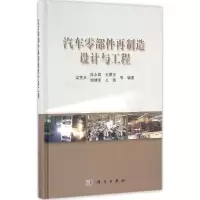 音像汽车零部件再制造设计与工程梁秀兵等编著
