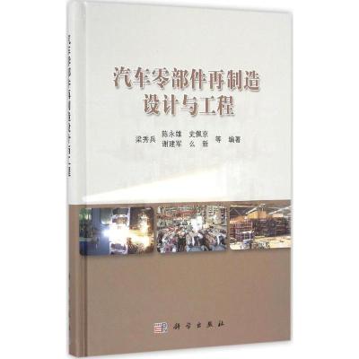 音像汽车零部件再制造设计与工程梁秀兵等编著