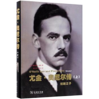 音像尤金·奥尼尔传(上):戏剧之子[美]路易斯·谢弗