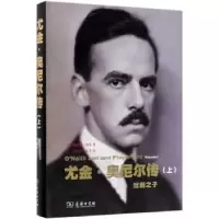 音像尤金·奥尼尔传(上):戏剧之子[美]路易斯·谢弗