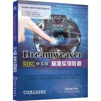 音像Dreamweaver 2021中文版标准实例教程胡仁喜、康士廷著