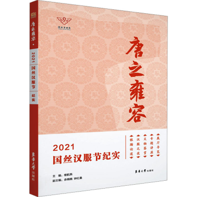 音像唐之雍容:2021国丝汉服节纪实楼航燕余楠楠钟红桑.