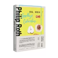 音像再见哥伦布(精)/菲利普·罗斯全集(美)菲利普·罗斯
