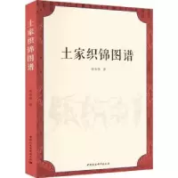 音像土家织锦图谱周少华