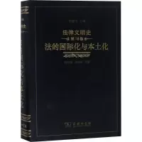 音像法律文明史:6卷:法的国际化与本土化何佳馨 李明倩 等著