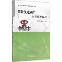 音像国外阀门材料标准解析宁丹枫,陆培文 主编