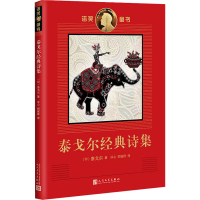 音像泰戈尔经典诗集(印)泰戈尔