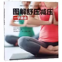 音像图解舒压减压一学就会李海涛,刘旭升