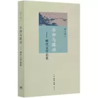 音像压抑与躁动--明代文学论集廖可斌|责编:朱利国