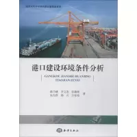 音像港口建设环境条件分析韩乃斌[等]著