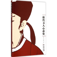 音像唐代文人心态史池万兴,刘怀荣 著