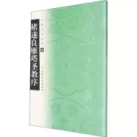 音像褚遂良雁塔圣教序上海书画出版社 编