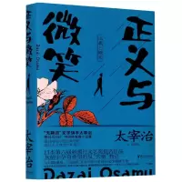音像正义与微笑(精)(日)太宰治|责编:邵劼|译者:高詹灿