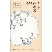 音像古今和歌集300(日)纪贯之 等