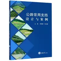音像公路常用支挡设计与案例编者:黄钏鑫//周元辅|责编:姜凤