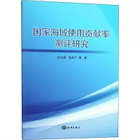 音像海域使用贡献率测评研究刘大海,李彦平等著