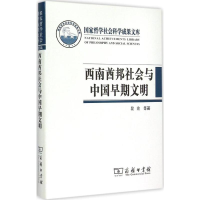 音像2014西南酋邦社会与中国早期文明段渝,刘弘,李竞恒 著