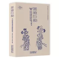 音像蓝雅白韵中国蓝印花布纹样研究吴灵姝