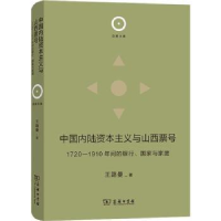音像中国内陆与山西票号王路曼