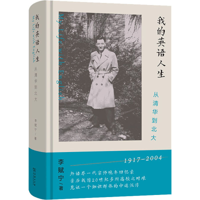 音像我的英语人生:从清华到北大李赋宁