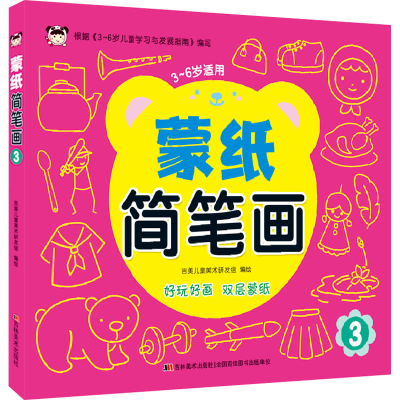 音像蒙纸简笔画 3吉美儿童美术研发组著