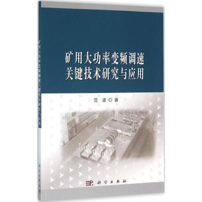 音像矿用大功率变频调速关键技术研究与应用范波