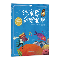 音像绘本洗染匠和理发师郅溥浩/编译