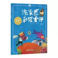 音像绘本洗染匠和理发师郅溥浩/编译