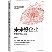 音像未来好企业 共益实践三部曲朱睿,李梦军
