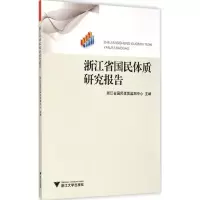 音像浙江省国民体质研究报告浙江省国民体质监测中心 主编