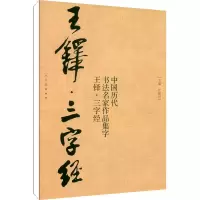 音像王铎三字经董晓宇