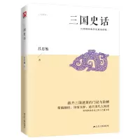 音像三国史话吕思勉|责编:卞清波