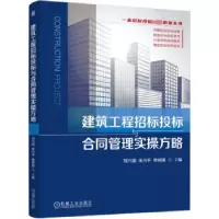音像建筑工程招标投标与合同管理实操方略刘兴国 张兴平 韩树国