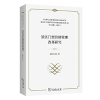 音像景区门票价格管理改革研究吴普,宁志中