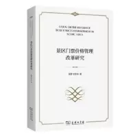 音像景区门票价格管理改革研究吴普,宁志中