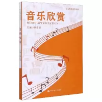 音像音乐欣赏(职业教育规划教材)编者:廖幸瑶|责编:刘柳