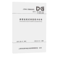 音像路面装配式修复技术标准上海市建筑建材业市场管理总站