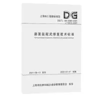 音像路面装配式修复技术标准上海市建筑建材业市场管理总站