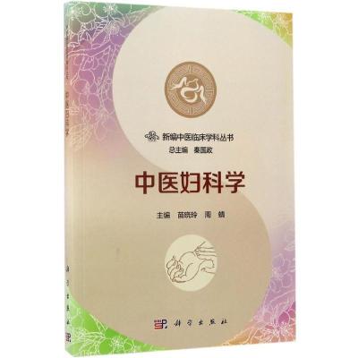 音像中医妇科学苗晓玲,周蜻主编