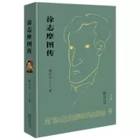 音像徐志摩图传韩石山