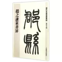 音像赵之谦篆书屏孙宝文 编