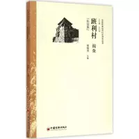 音像班丽村调查高韫芳 主编