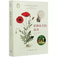 音像植物命名的故事(英)安娜·帕沃德|责编:徐国强|译者:暴永宁