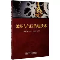 音像液压与气压传动技术编者:李绍华//李继财//庞恩泉|责编:莫莉