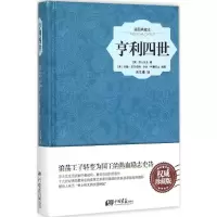 音像亨利四世(英)莎士比亚 著;朱生豪 译