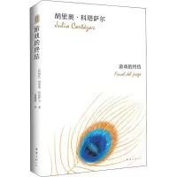 音像游戏的终结(阿根廷)胡里奥·科塔萨尔(Julio Cortazar)