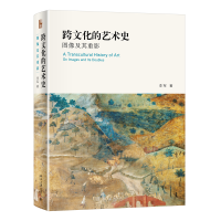音像跨文化的艺术史:图像及其重影李军