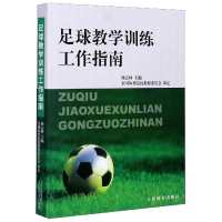 音像足球教学训练工作指南编者:何志林|责编:孙静敏